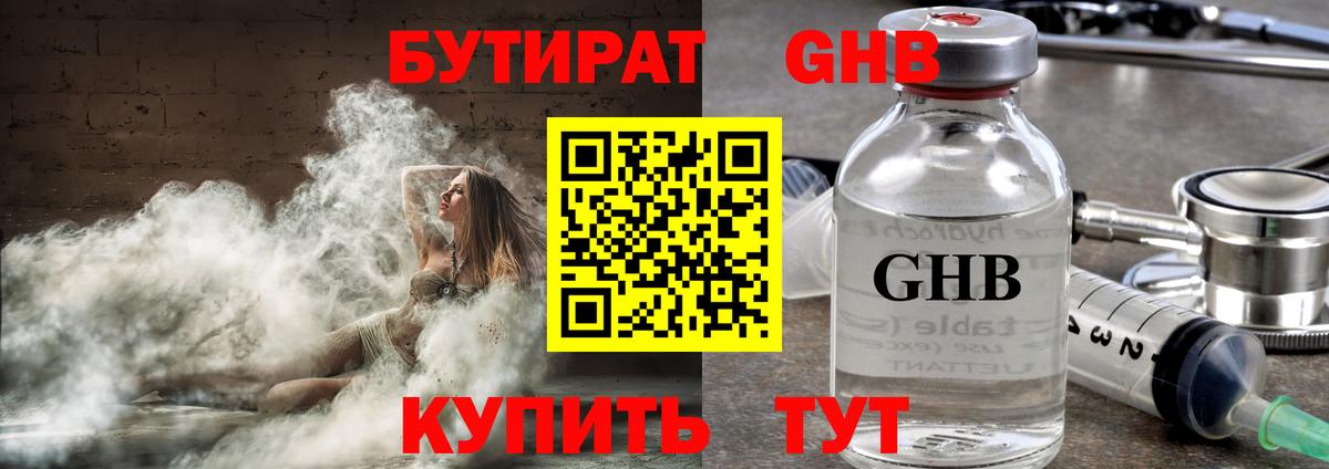 БУТИРАТ  Бутират GHB  Вход с VPN  Сафоново 